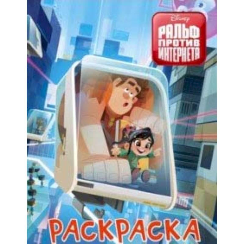 Ральф против интернета. Раскраска (голубая)