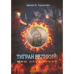 Тигран Великий. Меж двух огней