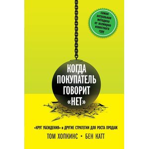 Когда покупатель говорит «нет». 'Круг убеждения' и другие стратегии для роста продаж