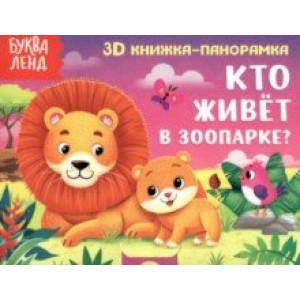 Книжка-панорамка 3D Кто живёт в зоопарке?