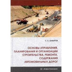 Основы управления, планирования и организации строительства, ремонта, содержания автомобильных дорог