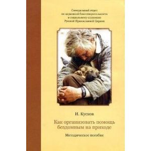 Как организовать помощь бездомным на приходе