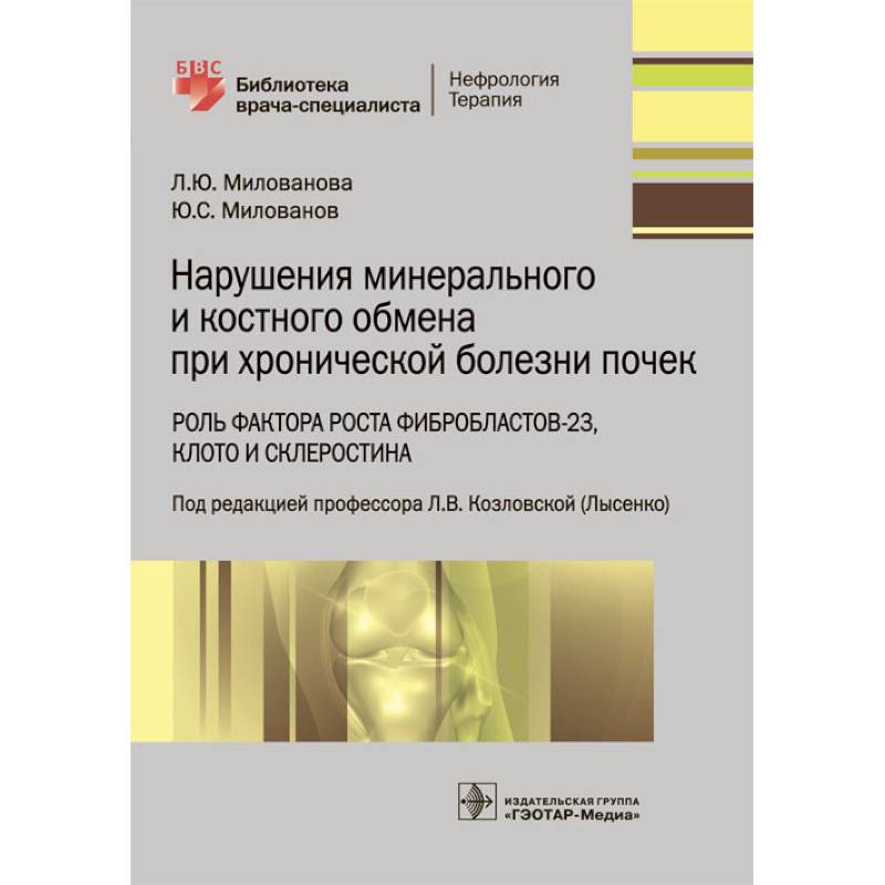 Нарушения минерального и костного обмена при хронической болезни почек