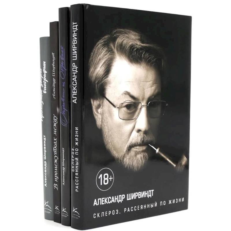 Александр Ширвиндт (комплект из 4-х книг)