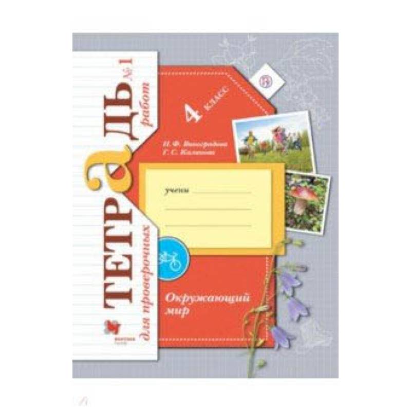 Окружающий мир. 4 класс. Тетрадь для проверочных работ №1