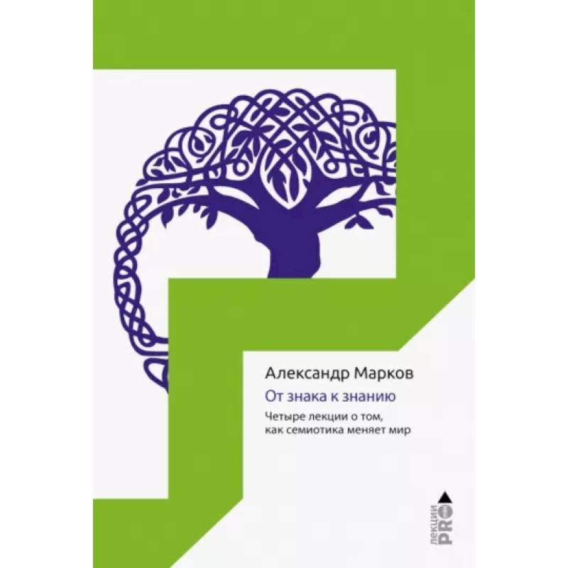 От знака к знанию. Четыре лекции о том, как семиотика меняет мир