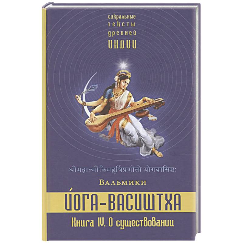 Йога-Васиштха. Книга 4. О существовании