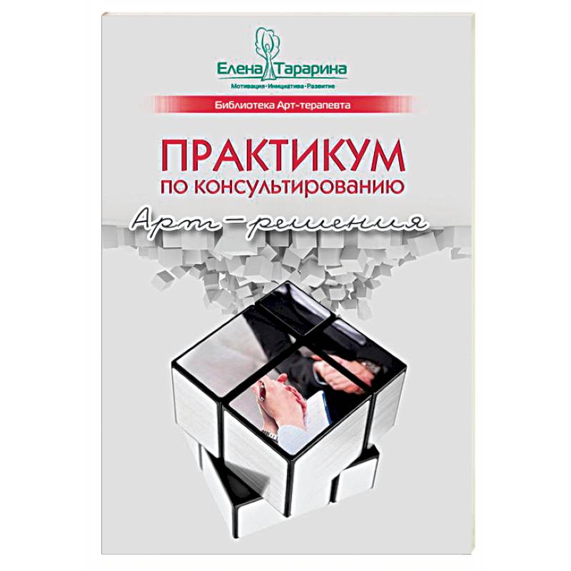 Практикум по консультированию. Арт-решения