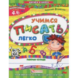 Учимся писать легко. Рабочая тетрадь. Для детей 4-6 лет