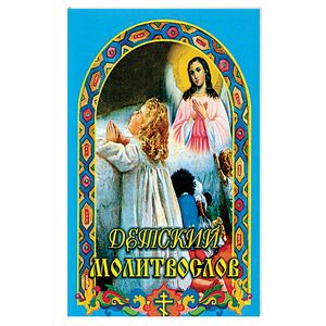 Детский молитвослов