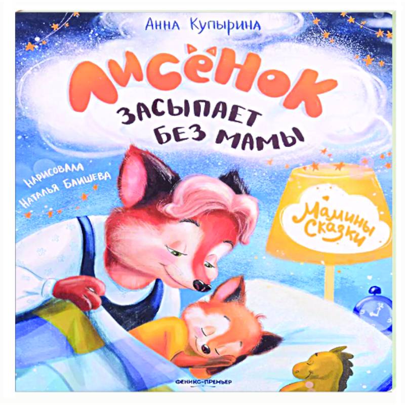 Лисенок засыпает без мамы