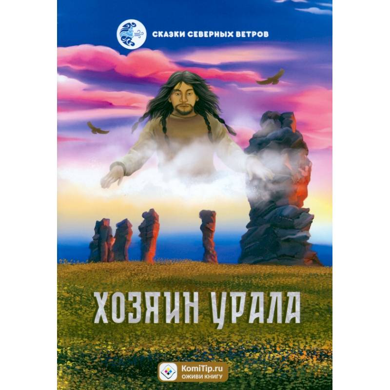 Хозяин Урала