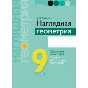 Геометрия. 9 класс. Наглядная геометрия. Опорные конспекты. Задачи на готовых чертежах
