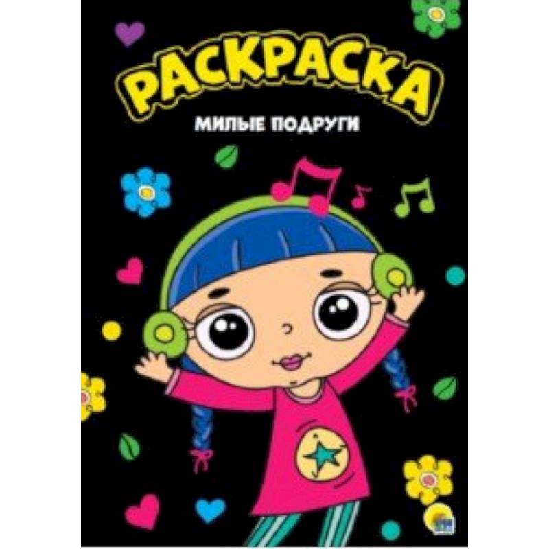 Раскраска. Милые подруги