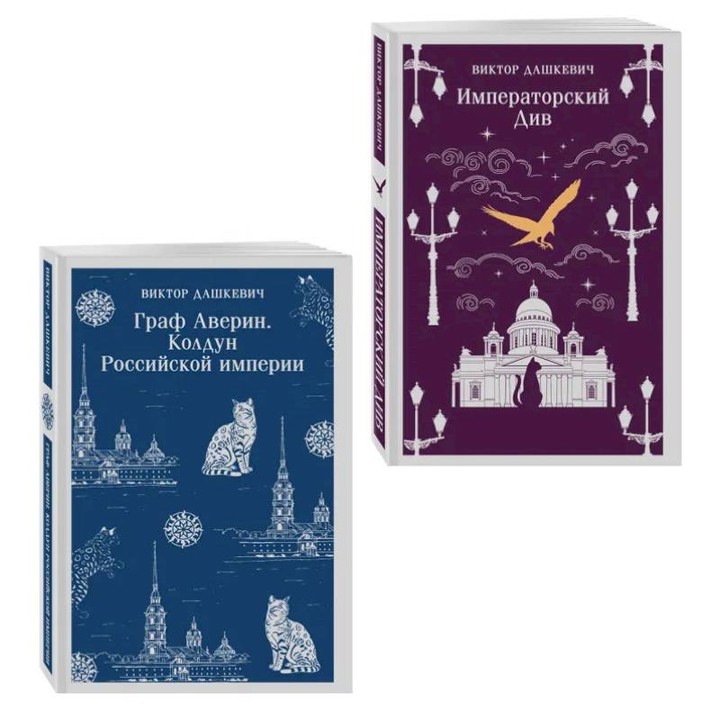 Комплект из 2-х книг. Граф Аверин. Колдун Российской империи (#1) + Императорский Див. Колдун Российской империи (#2)
