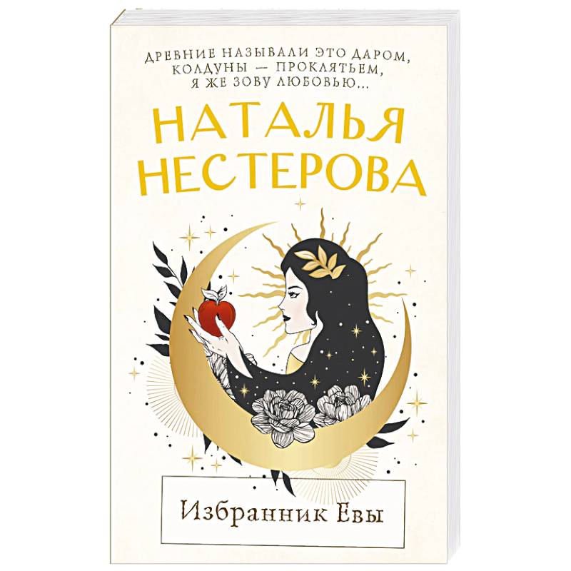 Избранник Евы