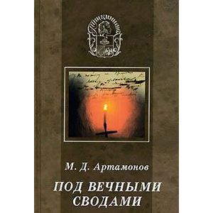 Под вечными сводами