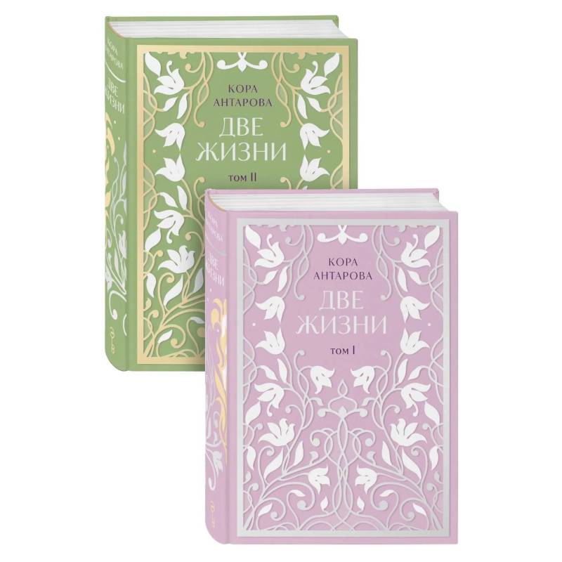 Две жизни. Двухтомник