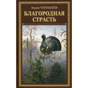 Благородная страсть