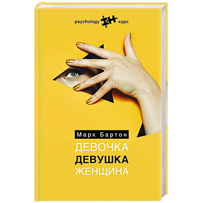 Девочка. Девушка. Женщина