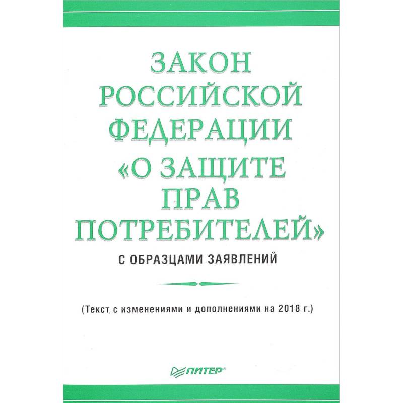 Закон Российской Федерации «О защите прав потребителей» с образцами заявлений
