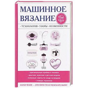 Машинное вязание. Технология, узоры, особенности