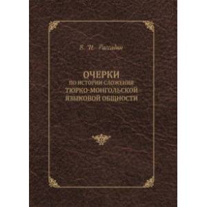 Очерки по истории сложения тюрко-монгольской языковой общности