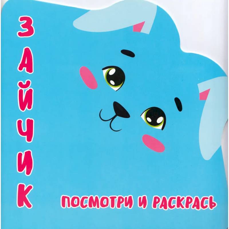 Зайчик.Посмотри и раскрась