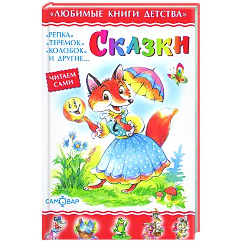 Сказки. Сборник