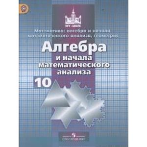 Алгебра и начала анализа. 10 класс. Учебник. Базовый и углубленный уровни