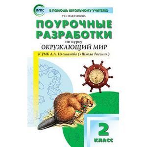 Поурочные разработки по курсу 'Окружающий мир'. 2 класс. К УМК А.А. Плешакова 'Школа России'. ФГОС