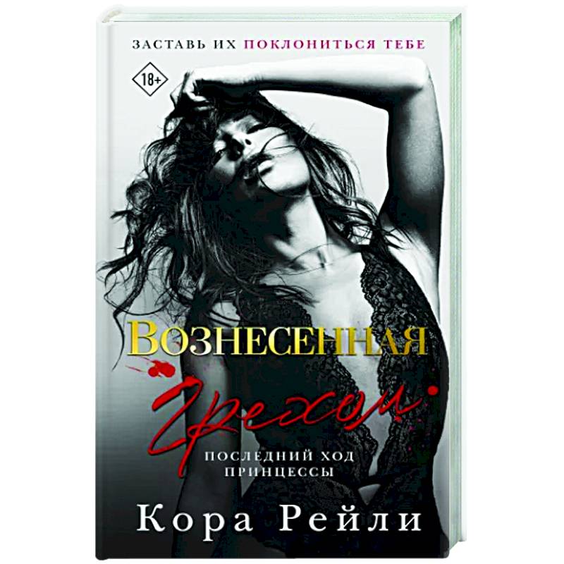 Вознесенная грехом. Последний ход принцессы