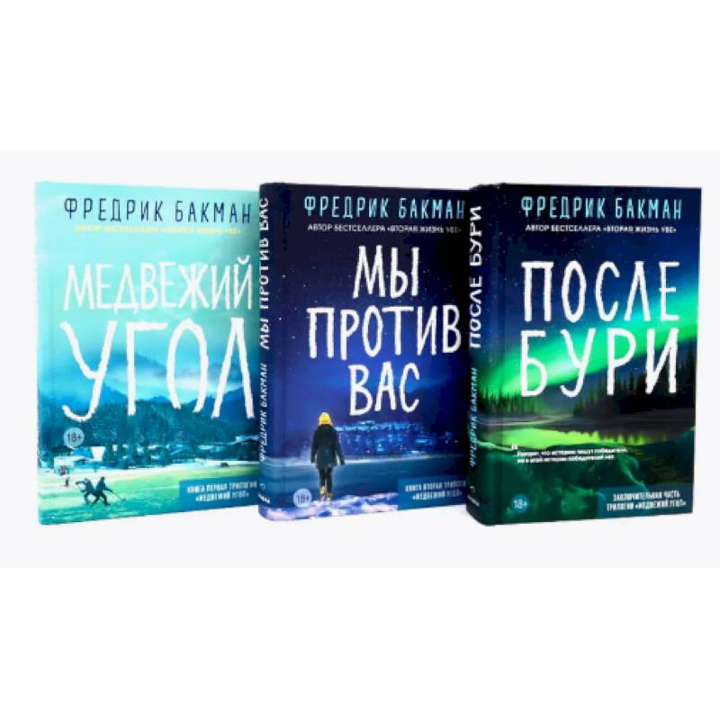 Медвежий угол. Мы против вас. После бури (комплект из 3-х книг)