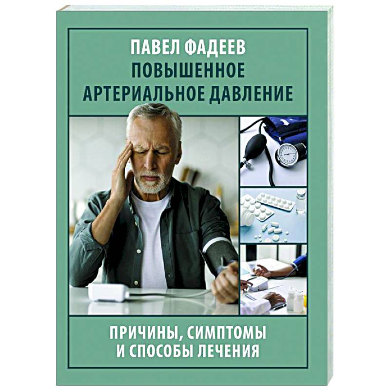 Повышенное артериальное давление. Причины, симптомы и способы лечения