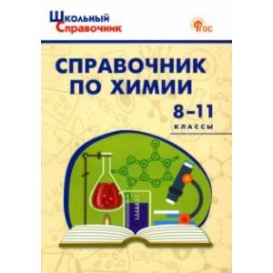 Химия. 8-11 классы. Справочник