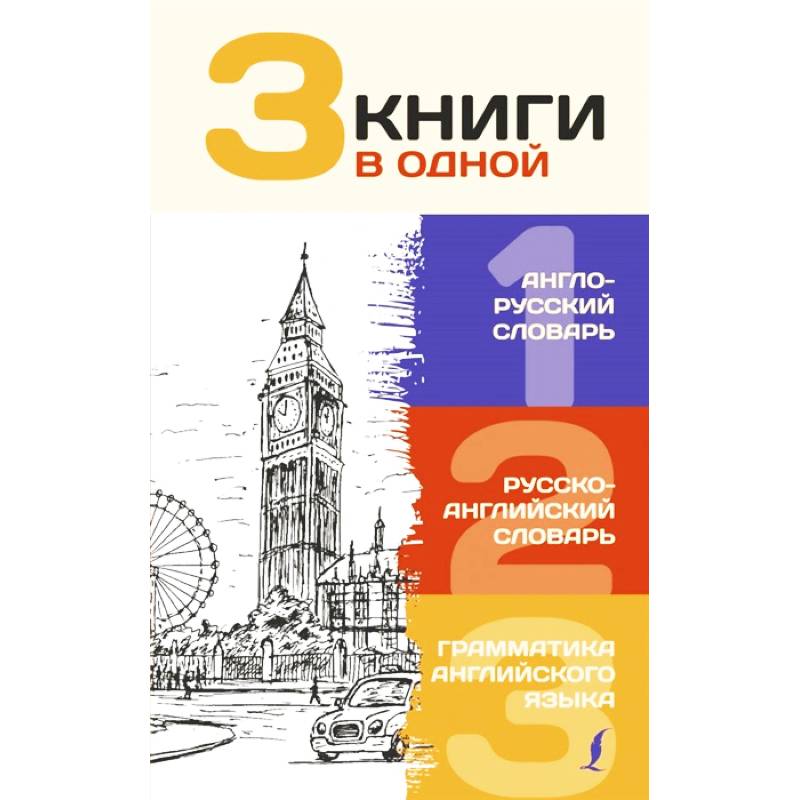 3 книги в одной. Англо-русский словарь. Русско-английский словарь. Грамматика английского языка