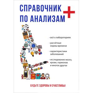 Справочник по анализам