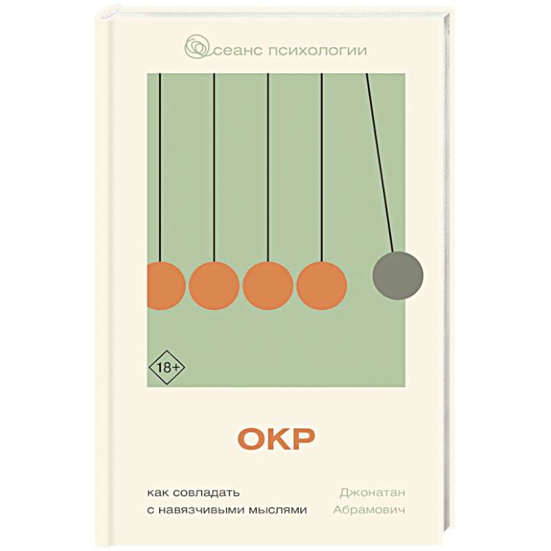 ОКР. Как совладать с навязчивыми мыслями