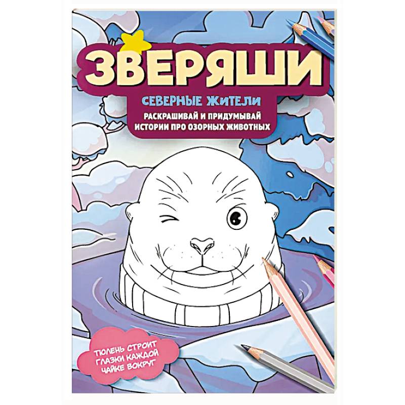 Северные жители: раскрашивай и придумывай истории про озорных животных