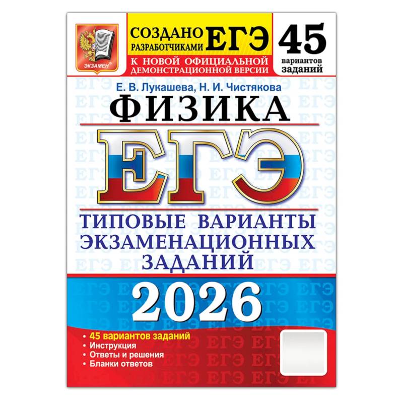 ЕГЭ 2026. Физика . 45 вариантов. Типовые  варианты экзаменационных заданий