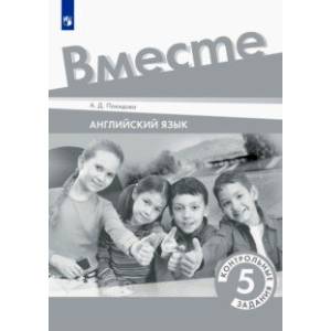Английский язык. 5 класс. Контрольные задания