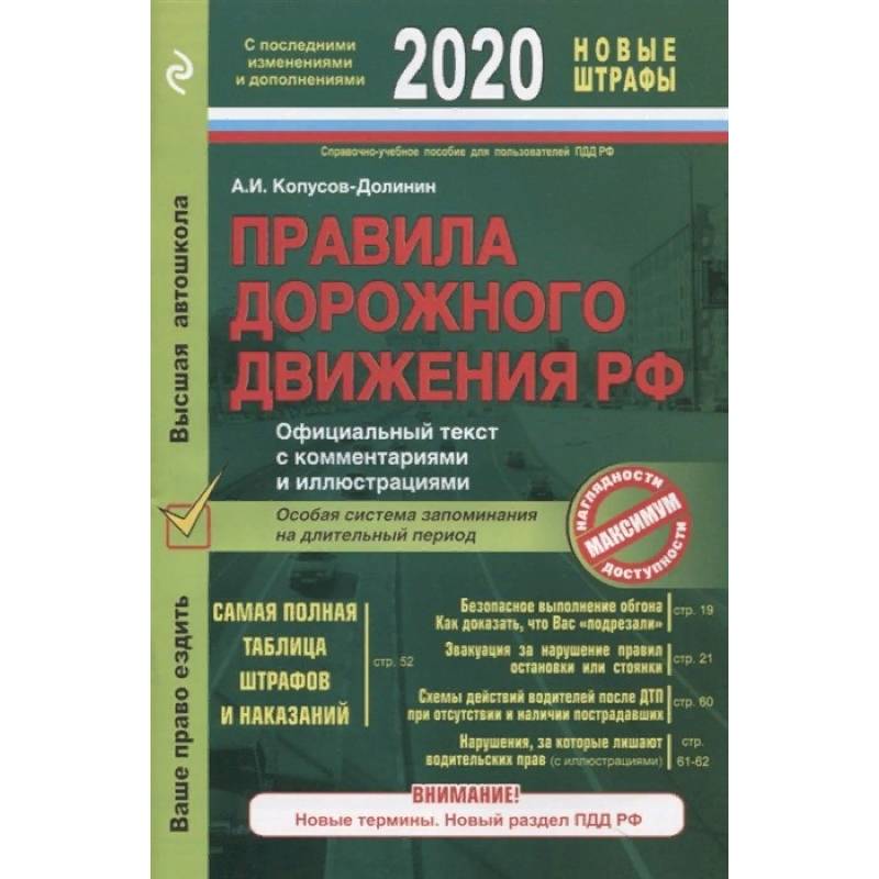 Правила дорожного движения РФ с последними изменениями и дополнениями на 2020 год. Официальный текст с комментариями и иллюстрациями