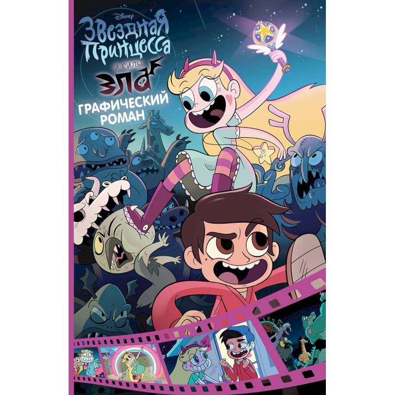 Звездная принцесса и силы зла. Графический роман. Вып. 1