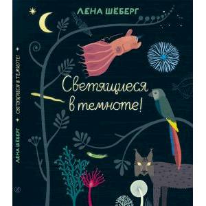 Светящиеся в темноте!