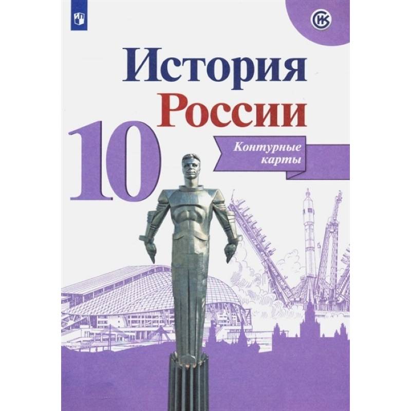 История России. 10 класс. Контурные карты