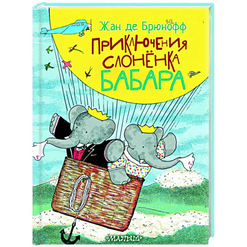 Приключения слонёнка Бабара