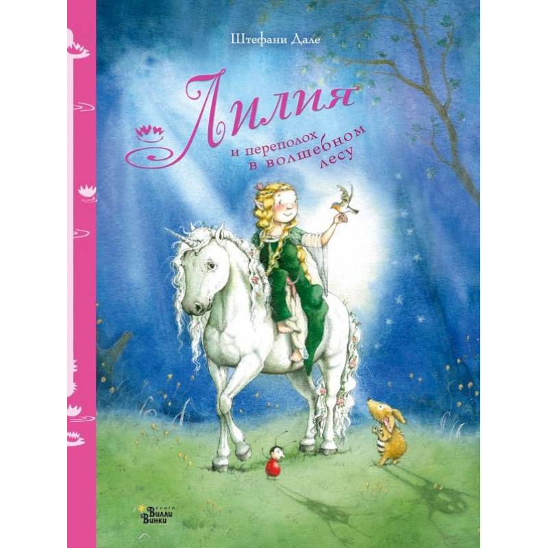 Лилия и переполох в волшебном лесу