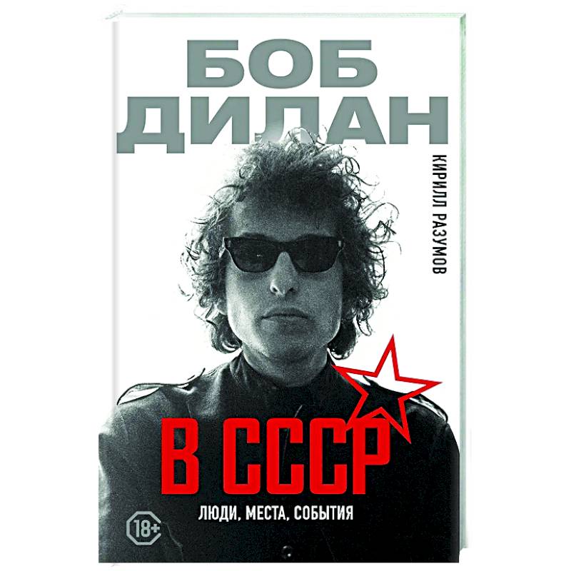 Боб Дилан в СССР: люди, места, события