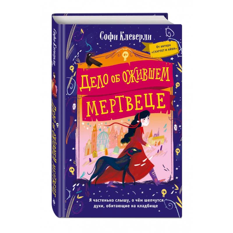 Дело об ожившем мертвеце