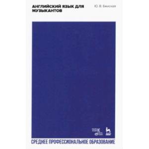 Английский язык для музыкантов. Учебное пособие для СПО